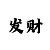 快3最稳的倍投方法